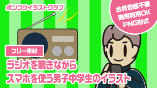 【フリー素材】ラジオを聴きながらスマホを使う男子中学生のイラスト