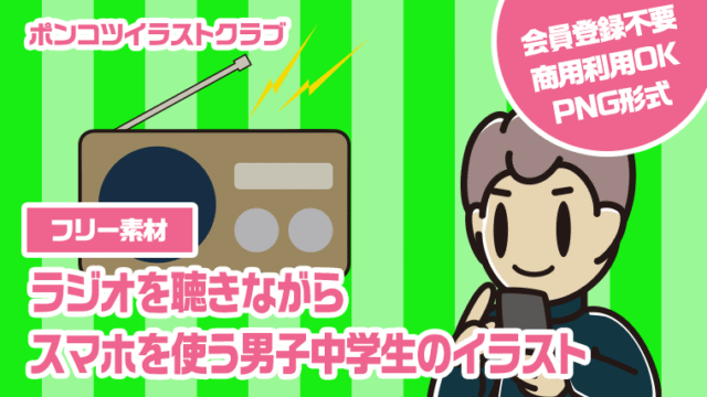 【フリー素材】ラジオを聴きながらスマホを使う男子中学生のイラスト