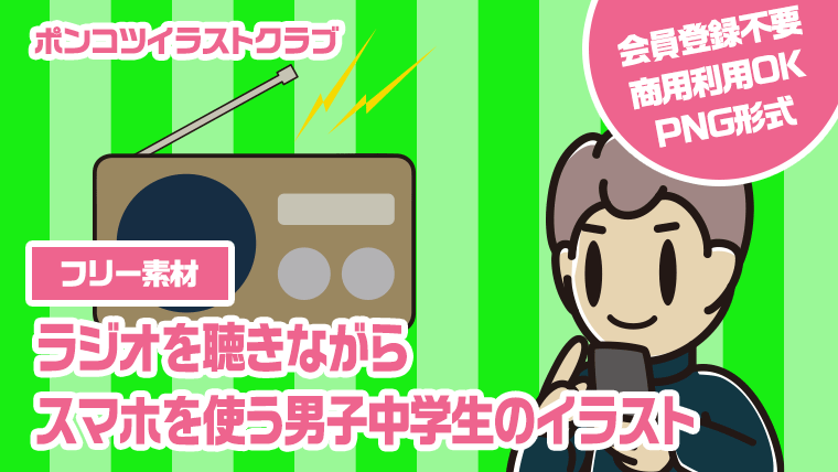 【フリー素材】ラジオを聴きながらスマホを使う男子中学生のイラスト