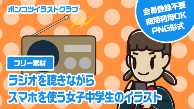 【フリー素材】ラジオを聴きながらスマホを使う女子中学生のイラスト