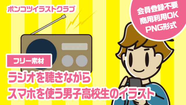 【フリー素材】ラジオを聴きながらスマホを使う男子高校生のイラスト