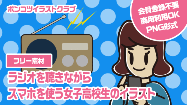 【フリー素材】ラジオを聴きながらスマホを使う女子高校生のイラスト
