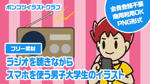【フリー素材】ラジオを聴きながらスマホを使う男子大学生のイラスト