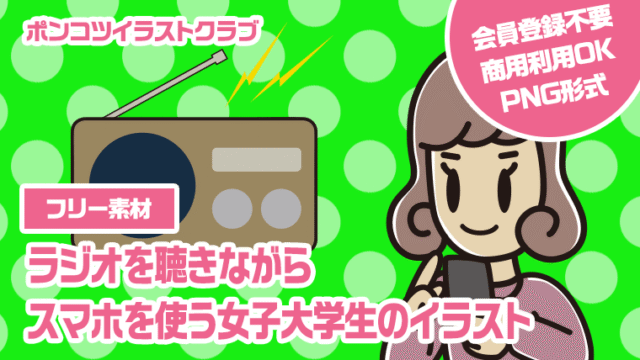 【フリー素材】ラジオを聴きながらスマホを使う女子大学生のイラスト