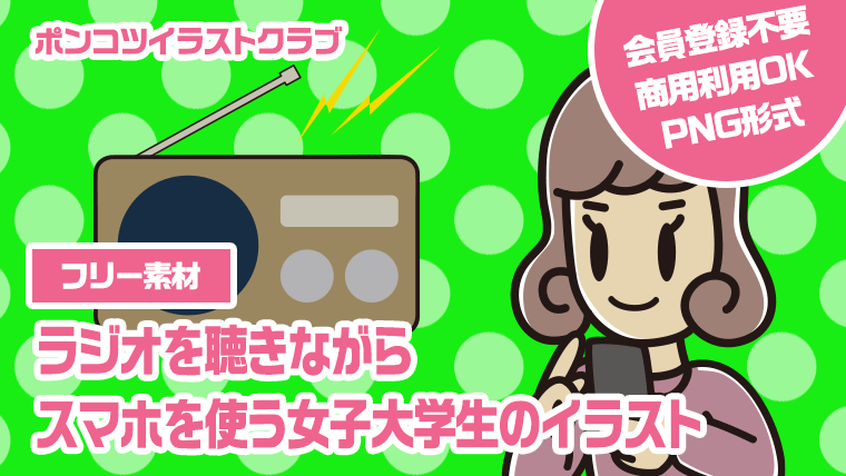 【フリー素材】ラジオを聴きながらスマホを使う女子大学生のイラスト