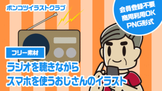 【フリー素材】ラジオを聴きながらスマホを使うおじさんのイラスト