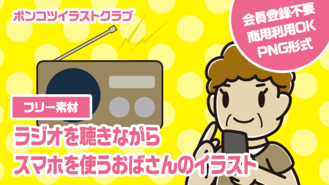 【フリー素材】ラジオを聴きながらスマホを使うおばさんのイラスト