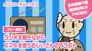 【フリー素材】ラジオを聴きながらスマホを使うおじいさんのイラスト