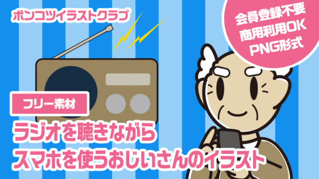 【フリー素材】ラジオを聴きながらスマホを使うおじいさんのイラスト