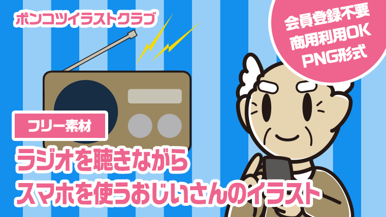 【フリー素材】ラジオを聴きながらスマホを使うおじいさんのイラスト