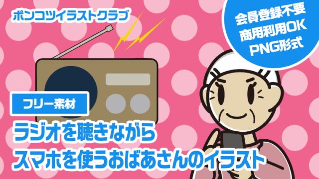 【フリー素材】ラジオを聴きながらスマホを使うおばあさんのイラスト