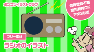 【フリー素材】ラジオのイラスト