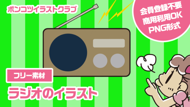 【フリー素材】ラジオのイラスト