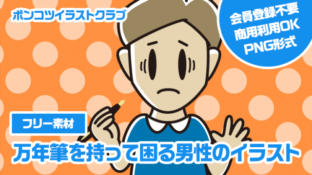 【フリー素材】万年筆を持って困る男性のイラスト
