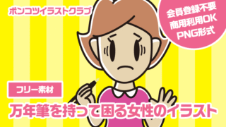 【フリー素材】万年筆を持って困る女性のイラスト