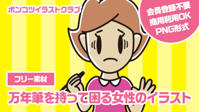 【フリー素材】万年筆を持って困る女性のイラスト