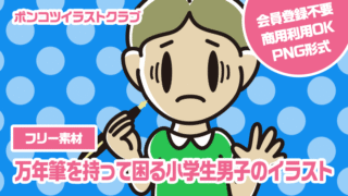 【フリー素材】万年筆を持って困る小学生男子のイラスト