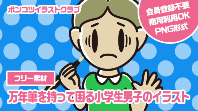 【フリー素材】万年筆を持って困る小学生男子のイラスト