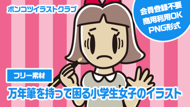 【フリー素材】万年筆を持って困る小学生女子のイラスト