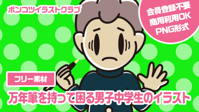 【フリー素材】万年筆を持って困る男子中学生のイラスト