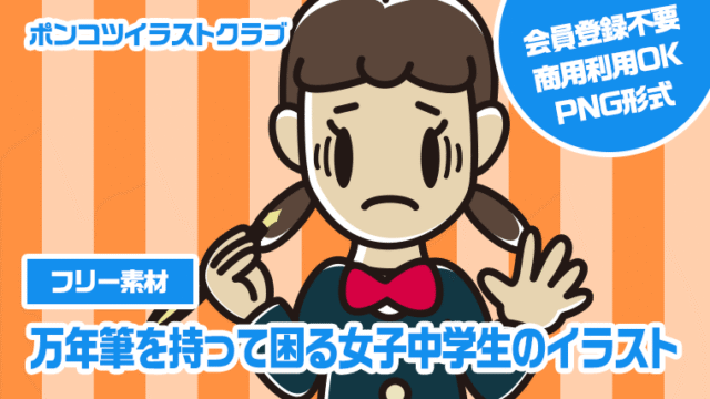 【フリー素材】万年筆を持って困る女子中学生のイラスト