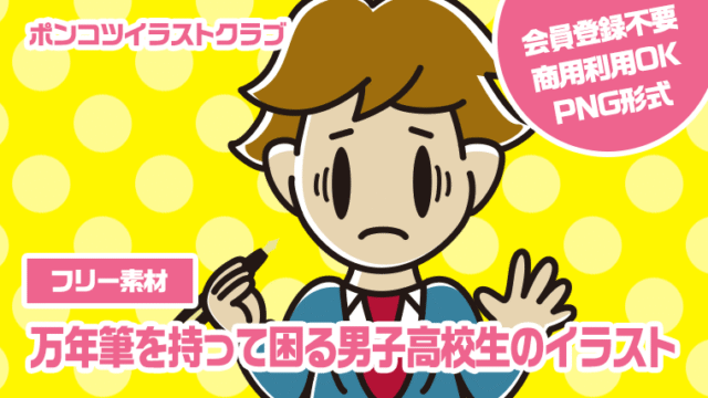 【フリー素材】万年筆を持って困る男子高校生のイラスト