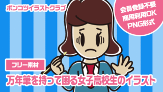 【フリー素材】万年筆を持って困る女子高校生のイラスト