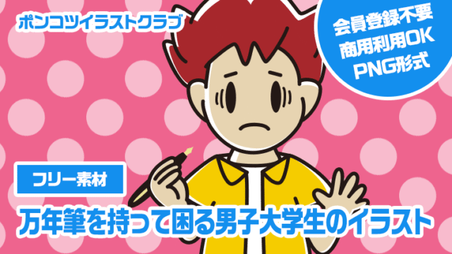 【フリー素材】万年筆を持って困る男子大学生のイラスト