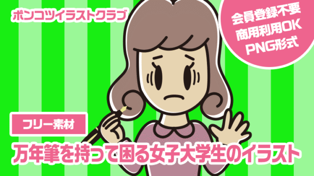 【フリー素材】万年筆を持って困る女子大学生のイラスト
