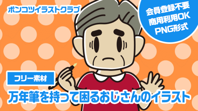 【フリー素材】万年筆を持って困るおじさんのイラスト
