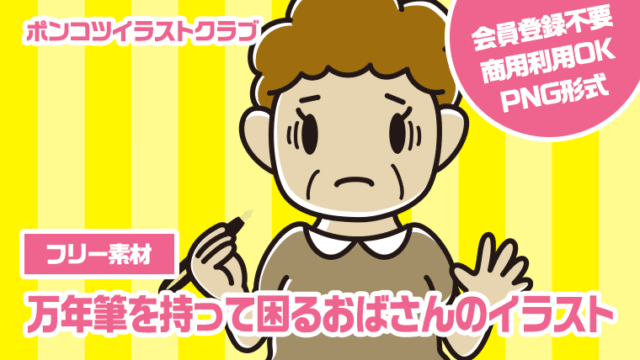 【フリー素材】万年筆を持って困るおばさんのイラスト