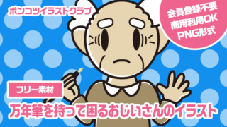 【フリー素材】万年筆を持って困るおじいさんのイラスト