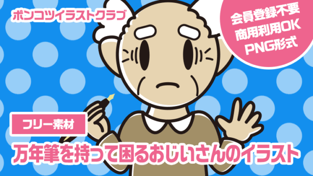 【フリー素材】万年筆を持って困るおじいさんのイラスト