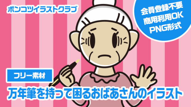 【フリー素材】万年筆を持って困るおばあさんのイラスト