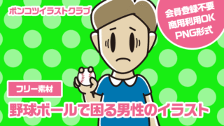【フリー素材】野球ボールで困る男性のイラスト
