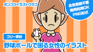 【フリー素材】野球ボールで困る女性のイラスト