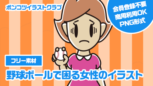 【フリー素材】野球ボールで困る女性のイラスト