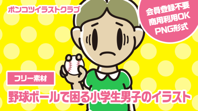 【フリー素材】野球ボールで困る小学生男子のイラスト