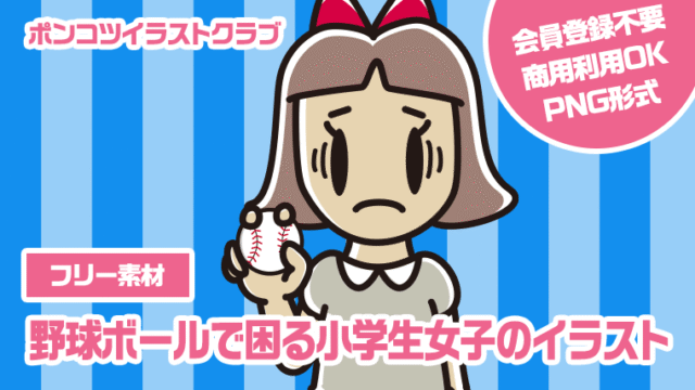 【フリー素材】野球ボールで困る小学生女子のイラスト