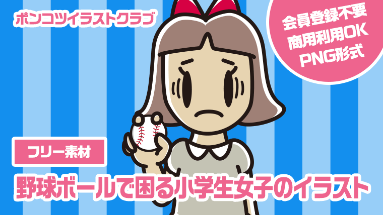 【フリー素材】野球ボールで困る小学生女子のイラスト