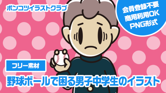 【フリー素材】野球ボールで困る男子中学生のイラスト
