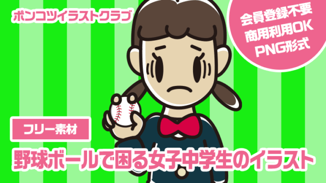 【フリー素材】野球ボールで困る女子中学生のイラスト