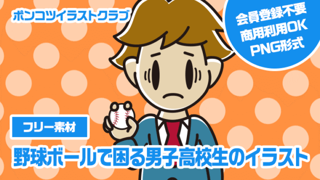 【フリー素材】野球ボールで困る男子高校生のイラスト