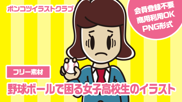 【フリー素材】野球ボールで困る女子高校生のイラスト