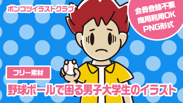 【フリー素材】野球ボールで困る男子大学生のイラスト