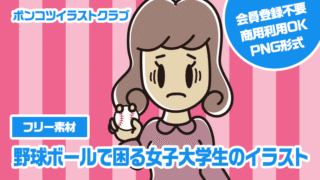 【フリー素材】野球ボールで困る女子大学生のイラスト