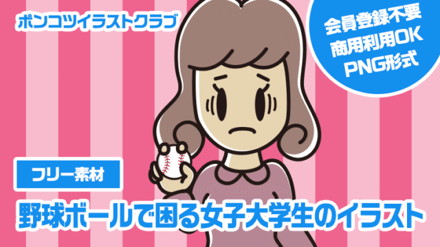 【フリー素材】野球ボールで困る女子大学生のイラスト