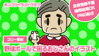 【フリー素材】野球ボールで困るおじさんのイラスト