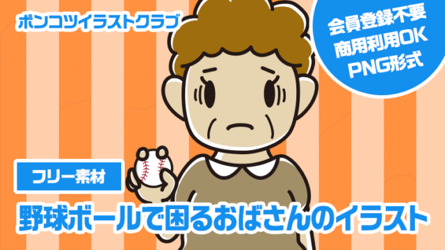 【フリー素材】野球ボールで困るおばさんのイラスト