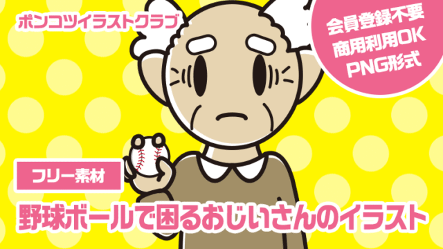 【フリー素材】野球ボールで困るおじいさんのイラスト